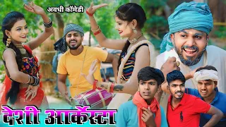 देसी आर्केस्टा || new avadhi comedy|| @Comedymuttandada