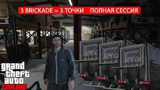 Как продать полный склад спецгруза в соло в полной сессии в GTA Online. 3 Brickade. 3 Точки.