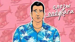 Слезы Олдфага -  GTA: Vice City. 80е и вертолётик