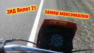 Зид Пилот 2т.замер максимальной скорости. ПЕРЕЗАЛИВ!!!!!!!