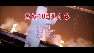 阿肆 《热爱105°C的你 K!TZ REMIX 》 KTV 导唱字幕 （备有伴奏视频）