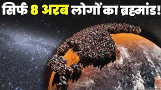 क्या ब्रह्मांड में केवल 8 अरब लोग रहते हैं?आखिर दूसरे लोग कहां है? Explanations of The Fermi Paradox