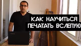 Как научиться слепой печати (печатать вслепую)