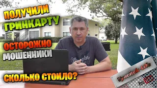 Грин карта через EB-3 визу. Сколько нам это стоило. Мошенники! Как переехать в США через EB-3 визу.