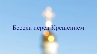 Беседа перед крещением часть 2