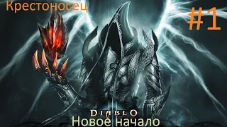 Diablo 3 Reaper of Souls. Крестоносец начало!