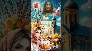 Супер поздравление с праздником Пасхи❤️!🌿🥚🙏🥚🌿❤️