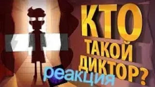 реакция Кто такой ДИКТОР! (эпизод 21, сезон 3)