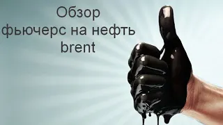 Обзор фьючерс на нефть brent на 18.10.2019