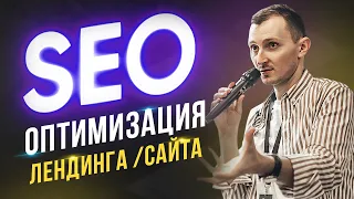 Как сделать seo оптимизацию лендинга / сайта самому за 10 минут