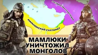 МАМЛЮКИ ПРОТИВ МОНГОЛОВ. Битва при АЙН-ДЖАЛУТЕ. ЧАСТЬ 1