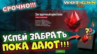 УСПЕЙ ЗАБРАТЬ! Загадочный Кристалл - что он даст??? в wot Blitz 2023 | WOT-GSN