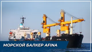 Морской балкер AFINA. Перевалка грузов в портах Украины