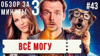 "Всё могу" / "Absolutely Anything" #43 - цензурная версия / censored