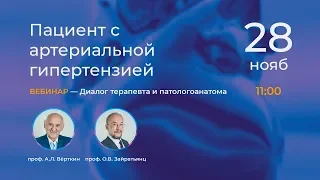 Пациент с артериальной гипертензией. 28.11.18