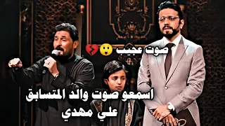 المتسابق علي مهدي ||وجيهاً بالحسين. انصدام الحضور بصوت والد المتسابق 😲❓