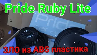 ОБЗОР ДИНАМИКОВ PRIDE RUBY LIGHT!!🔊🔊