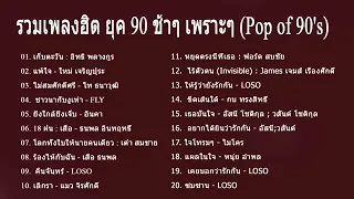 รวมเพลงยุค 90' ช้าๆเพราะๆLoso อิทธิ เสือ ธนพลไม่มีโฆษณา