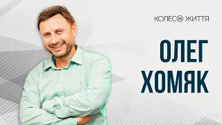 Олег Хомяк. «Відносини. Лезо бритви»