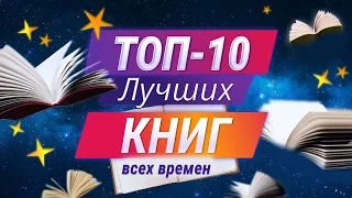 ТОП - 10 лучших книг Всех Времен. Кто попал в наш рейтинг?