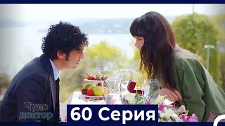 Чудо доктор 60 Серия (HD) (Русский Дубляж)