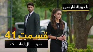سریال ترکی امانت با دوبلۀ فارسی - قسمت ۴۱ | Legacy Turkish Series ᴴᴰ (in Persian) - Episode 41