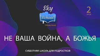 Sky School Преодоление - Урок 2 - Субботняя школа для подростков