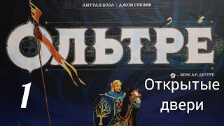 Настольная игра "Ольтре". Открытые двери. Правила + Let's Play.