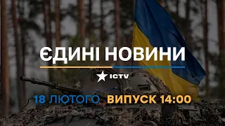 Новини Факти ICTV - випуск новин за 14:00 (18.02.2023)