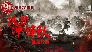 《抗日冲锋队截杀行动》/ Anti-Japanese Troops: Kill Secret Agent【电视电影 Movie Series】