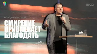 СМИРЕНИЕ ПРИВЛЕКАЕТ БЛАГОДАТЬ - Владимир Ашаев // ЦХЖ  Красноярск