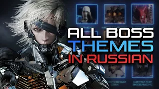 [RUS COVERS] Metal Gear Rising: Revengeance - All boss themes in Russian