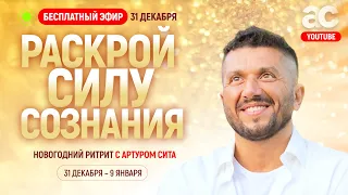 Открытый прямой эфир с Артуром Сита! 31 декабря 2022, Новогодний ритрит в Таиланде