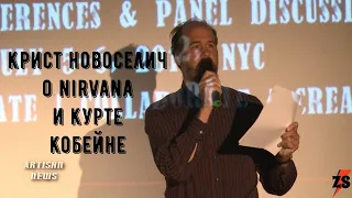 Крист Новоселич о Nirvana и Курте Кобейне (CBGB Festival, 2012)