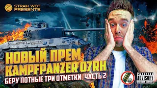 Kampfpanzer 07 RH l Три отметоса на новом сложном ст ч2