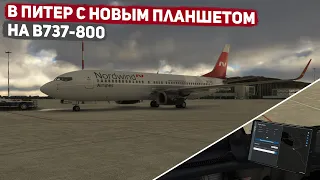 Стрим | MSFS 2020 | Планшет на боинге | Москва - Санкт Петербург - Москва |pmdg 737-800 | vatsim