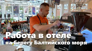 Работа в отеле | Курортный город Мендзыздрое | Польша