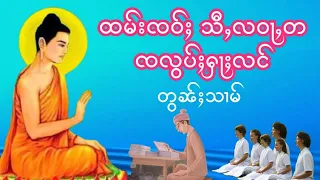 သီႇလဝႃႇတ ၸလွပ်ႈႁႃႈလင် တွၼ်ႈသၢမ်၊ ၸဝ်ႈၶူးၼႃႇရိင်ႇတ(တႅမ်ႈ)၊ ႁေႃး ၶိင်းၸ​ရေးမၢဝ်းၶမ်း။