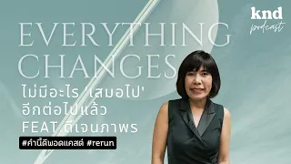 Everything Changes ไม่มีอะไร 'เสมอไป' อีกต่อไปแล้ว | คำนี้ดี EP.881 Feat. ดีเจนภาพร