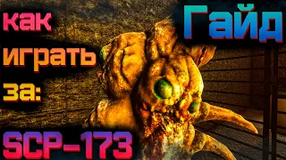 ►Гайд, как играть за SCP-173? | После этого, вы станете нагибать!