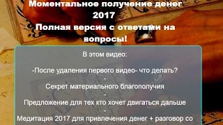 Моментальное получение денег 2017 (полная версия)