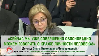 Происходит кража личности человека,- доклад О.Н.Четвериковой на КС против биометрии, 29.03.24