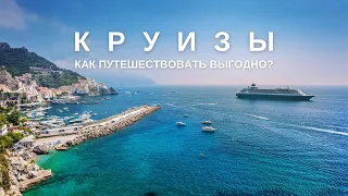 🚢 Вебинар: Хотим в круиз! Как это осуществить?