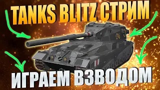 ИГРА ВЗВОДОМ WOT BLITZ СТРИМ WORLD OF TANKS СТРИМ ТАНКОВ