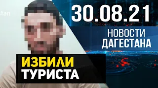 Новости Дагестана за 30 августа 2021 года