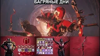 Destiny 2 "Багряные дни" ПодробностиЛук "Клятва"Интересные изменения в отличие от первого года