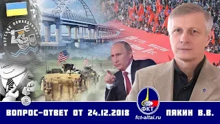 Валерий Пякин. Вопрос-Ответ от 24 декабря 2018 г.