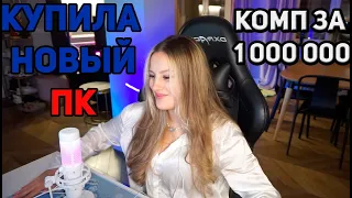 КАЯ ПРО НОВЫЙ ПК /  НОВЫЙ ПК КАИ