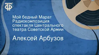 Алексей Арбузов. Мой бедный Марат. Радиокомпозиция спектакля Центрального театра Советской Армии