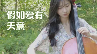 大提琴《假如爱有天意》cover：李健丨当天边那颗星出现 你可知我又开始想念